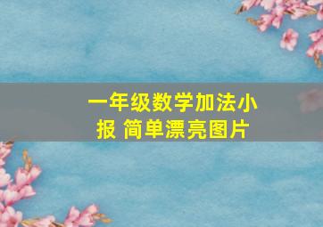 一年级数学加法小报 简单漂亮图片